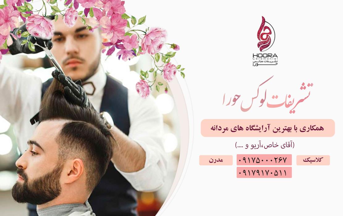 برترین آرایشگاه های مردانه شیراز